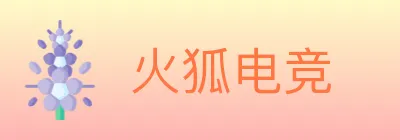 火狐电竞 logo